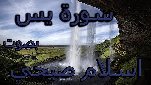 سورة يس بصوت القارئ اسلام صبحي صوت الذي فاجئ الجميع تقشعر له الابدان