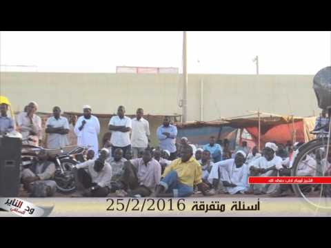 أبو بكر آداب حفظه الله أسئلة حلقة الحاج يوسف