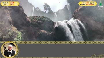 SURAH AL ʿĀDIYĀT سورة العاديات بمقام العجم