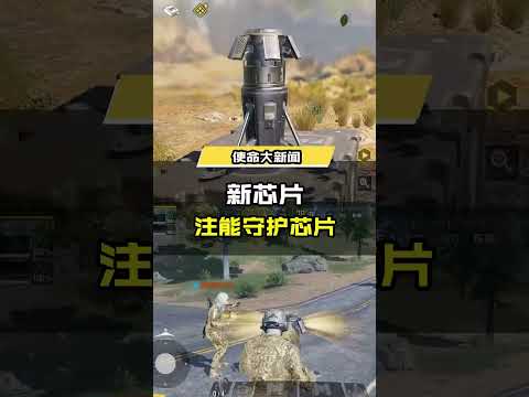 【使命召唤手游】新芯片“注能守护芯片”，放置一个动能吸收装置，为附近的友军覆盖动能装甲，装置被摧毁时动能装甲也将失效！#使命召唤手游 #CODM骑士的誓约 #游戏流量风向标 #使命召唤手游CODM