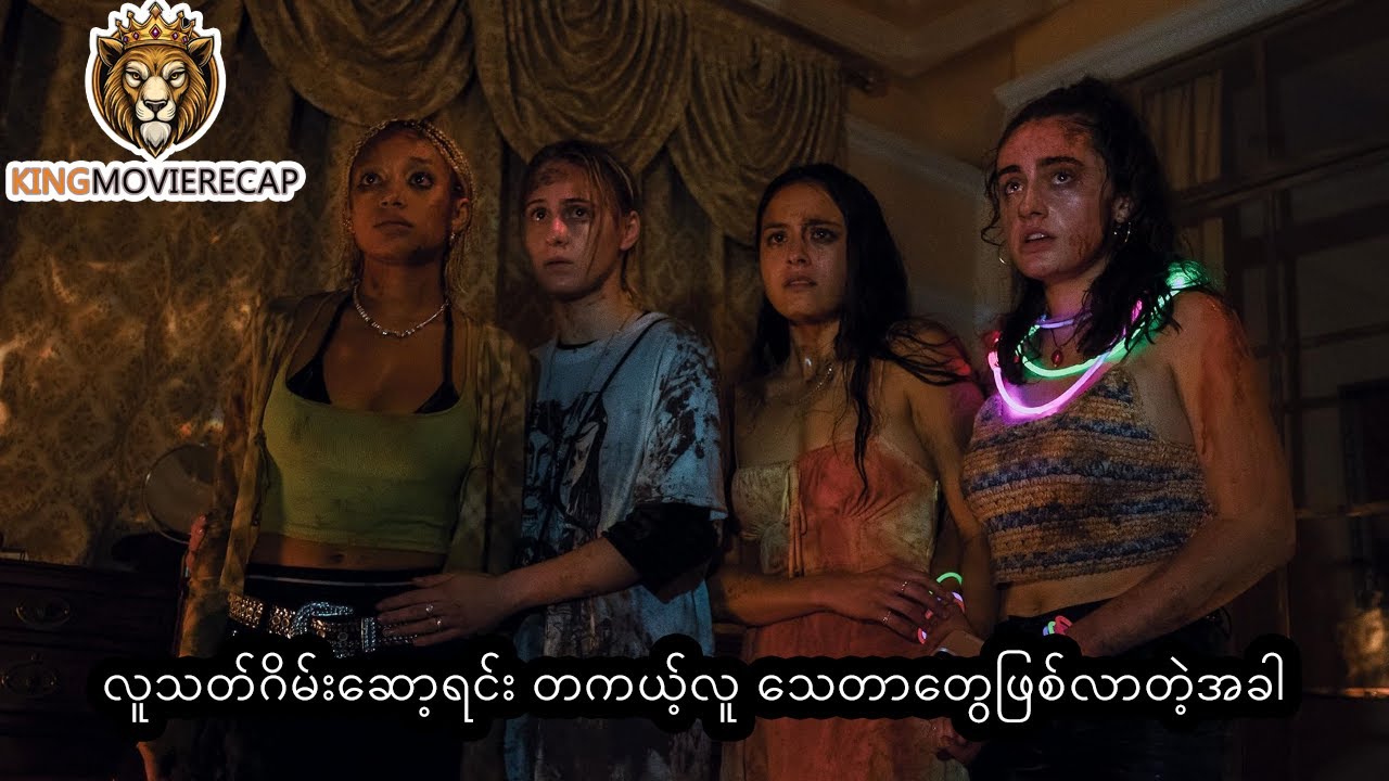 လူသတ်ဂိမ်းဆော့ရင်း တကယ့်လူ သေတာတွေဖြစ်လာတဲ့အခါ