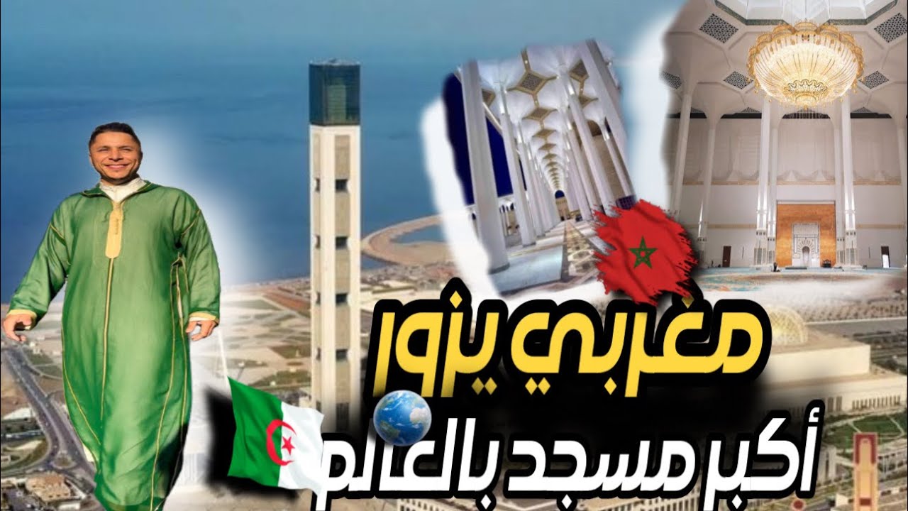 مغربي 🇲🇦يزور جامع الجزائر الأعظم 🇩🇿. أكبر مسجد بالعالم بعد الحرمينthe largest mosque in world 🕌