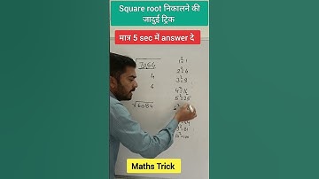 Square Root Trick वर्गमूल ज्ञात करे मात्र 5 sec में #shortsfeed #shortvideo #shorts #short #maths
