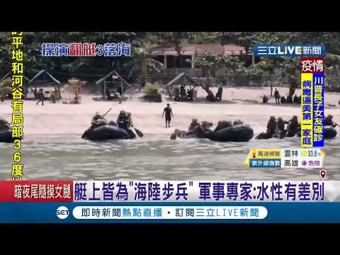 漢光預演悲劇 海軍陸戰隊膠舟翻覆三命危 同艇官兵大喊"右側有浪"膠舟隨即翻覆初步調查"海象劇變導致"｜記者周楷 方柏丰｜【LIVE大現場】20200704｜三立新聞台