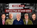 Найгостріші питання війни. СПЕЦЕФІР І ХРОНІКИ ВІЙНИ І 09.08.2022