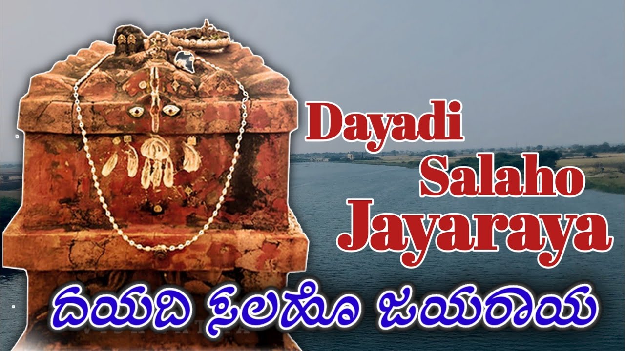 Dayadi Salaho Jayaraya। ದಯದಿ ಸಲಹೊ ಜಯರಾಯ। Raichur Sheshagiri Das। #Dayadisalahojayaraya