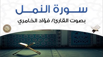 سورة النمل بصوت القارئ فؤاد الخامري