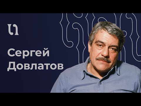 Сергей Довлатов - «Чемодан», читает автор