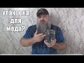 Упаковка для мёда. Что выбрать?