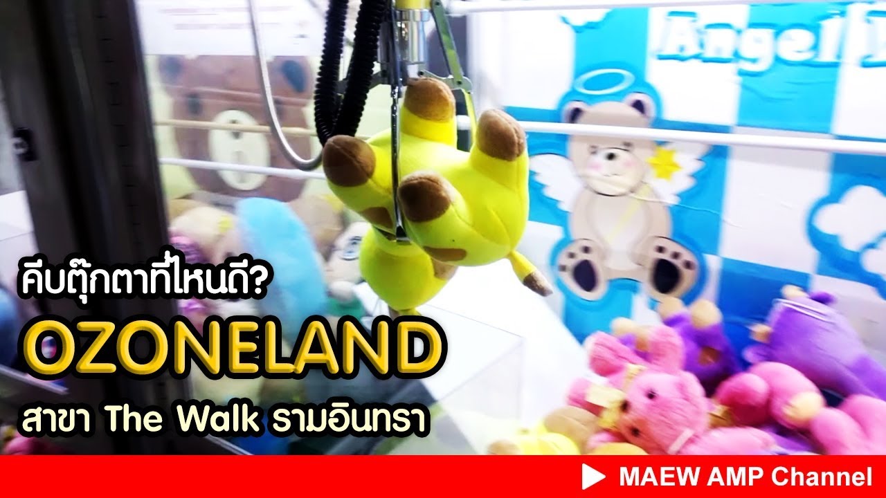 #คีบตุ๊กตา ที่ไหนดี? ร้าน Ozoneland สาขา The Walk รามอินทรา