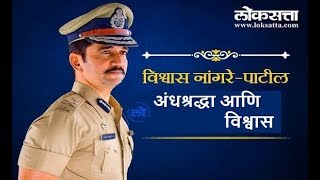 vishwas nangare patil speech on Blind faith and Trust