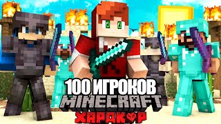 Майнкрафт, но 100 ИГРОКОВ Пытаются меня УБИТЬ