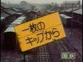 【昭和・平成の懐かしいCM】JRがまだ国鉄だった頃の貴重なキャンペーンCM~Old Japanese documentary footage~