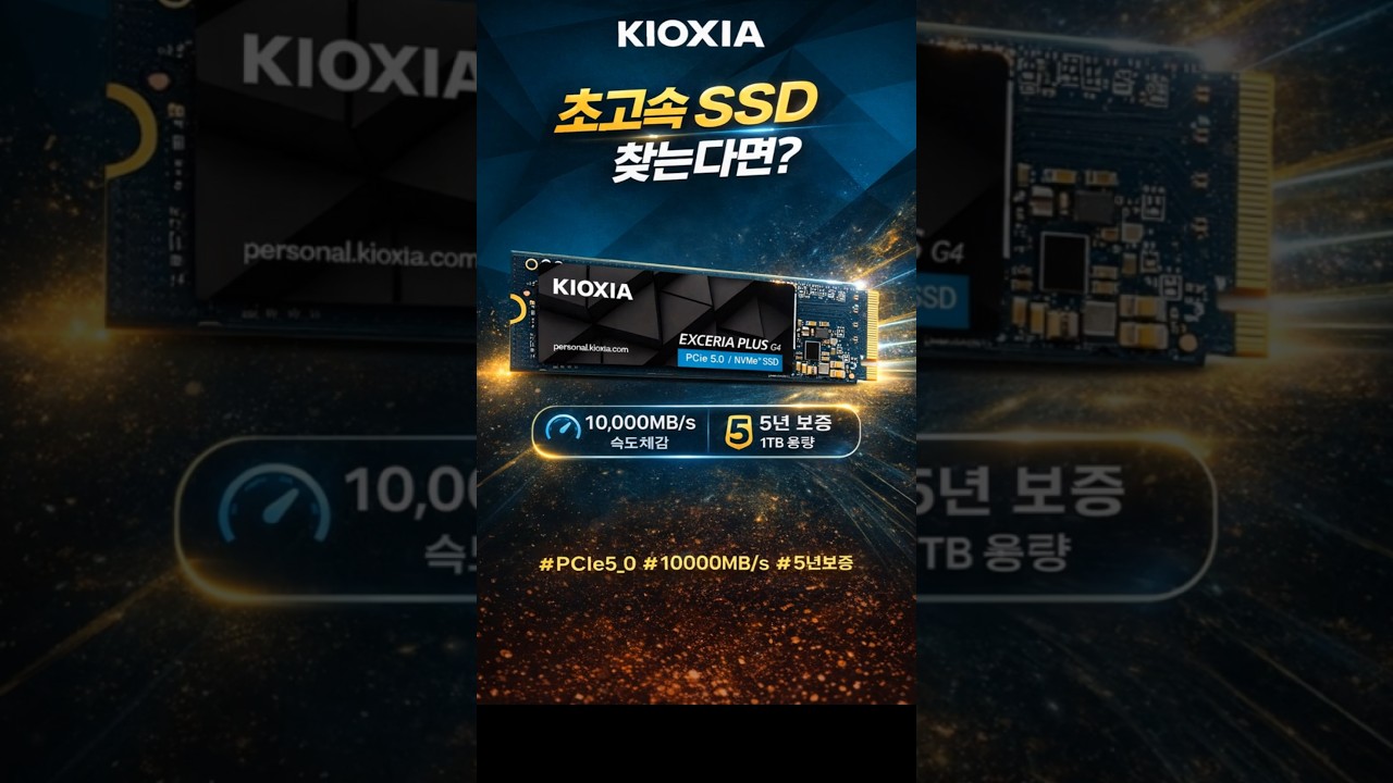 키오시아 EXCERIA PLUS G4 M.2 NVMe (1TB) 제작 영상 미리보기