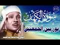 سورة الكهف أجمل تلاوة في يوم الجمعة المباركة الشيخ عبدالباسط عبدالصمد   