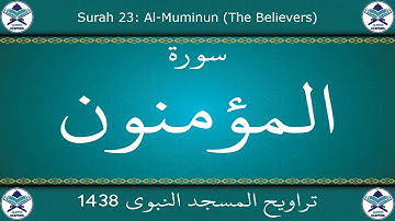 تراويح المسجد النبوي 1438 - سورة المؤمنون