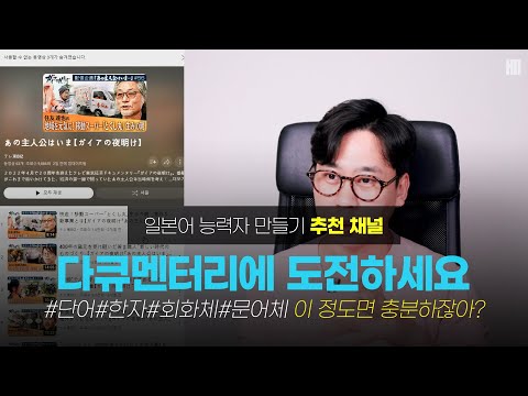 [일본어공부루틴] <strong>일본방송</strong> 다큐멘터리에 도전하세요 (일본어 20년 이상 했어도 거르지 않습니다)