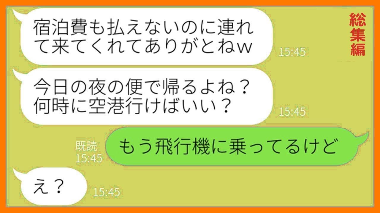 【LINE】3年間貯めた旅費で行く家族旅行に勝手に便乗して宿泊代も払わないママ友「貧乏だから支払い任せたw」→奢られる前提のDQN女を現地に置き去りにしてやった時の反応が…【総集編】【スカッとする話】