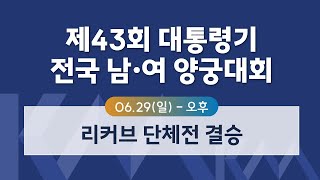 제 43회 대통령기 전국 남여 양궁대회