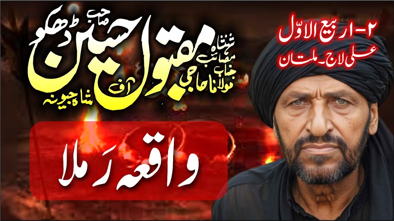 Zakir Maqbool Hussain Dhakoo | Waqia Ramla | 2 Rabi ul Awal | Ali Lodge Multan | @AzadarMajalis