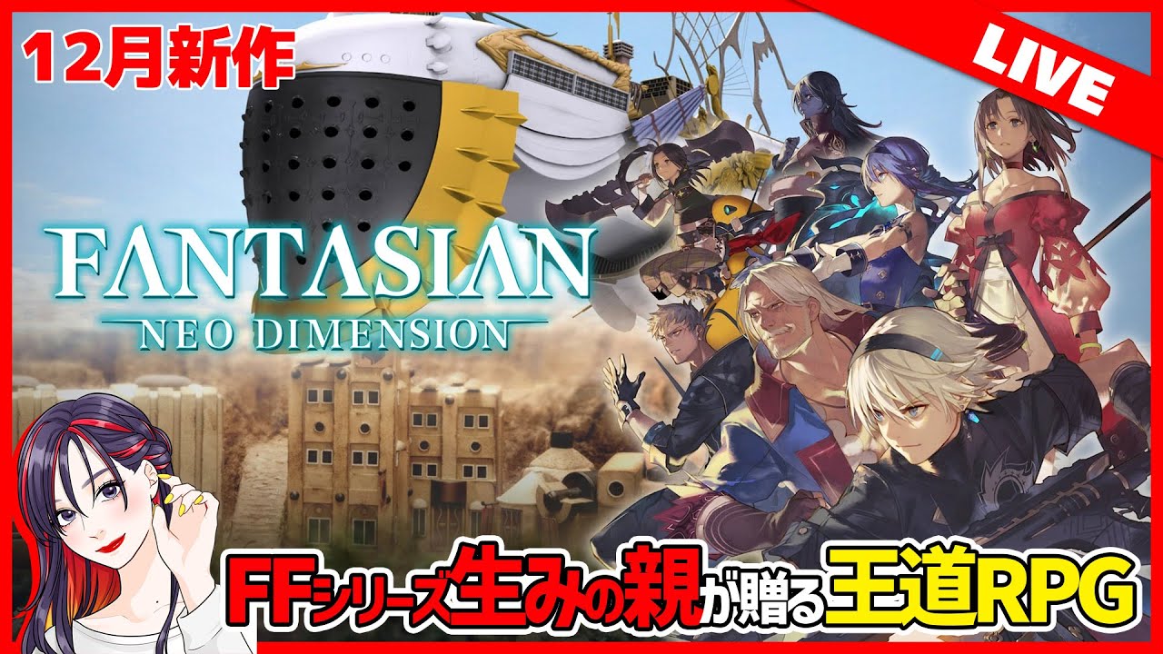 新作ゲーム】FFシリーズ生みの親が贈る新次元の王道RPG『FANTASIAN Neo