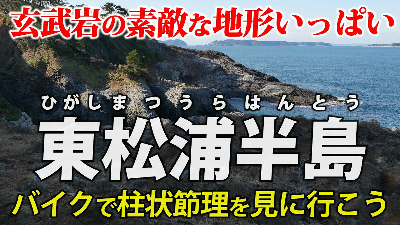 佐賀・東松浦半島 ｜ 玄武岩の素敵な地形いっぱい！ バイクで柱状節理を見に行きます