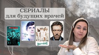 Полезные сериалы для студентов медиков | Сериалы про врачей | Медицинские сериалы