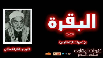 نادرة لأول مرة من سورة البقرة 219*233 للشيخ عبد الفتاح الشعشاعي  من التلاوات الخاشعة