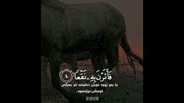 عبد الرحمن مسعد سورة العاديات | حالات واتس اب راحة نفسية