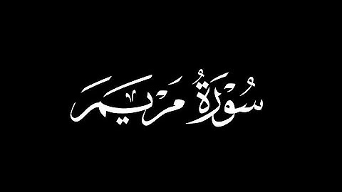 كروما قرآن خلفيه سوداء صلاح البدير | سورة مريم
