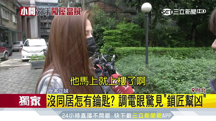 小开男友分手后擅闯住家　窃60万钻戒金饰│三立新闻台 - 天天要闻