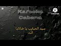 كاريوكي شادية سيد الحبايب كاريوكي شادية سيد الحبايب