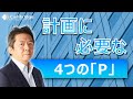 プロジェクトの準備を山登りに例えてみた_『業務改革の教科書』白川克｜ケンブリッジ・テクノロジー・パートナーズ