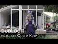 История ДубльДома для Юры, Кати и детей.