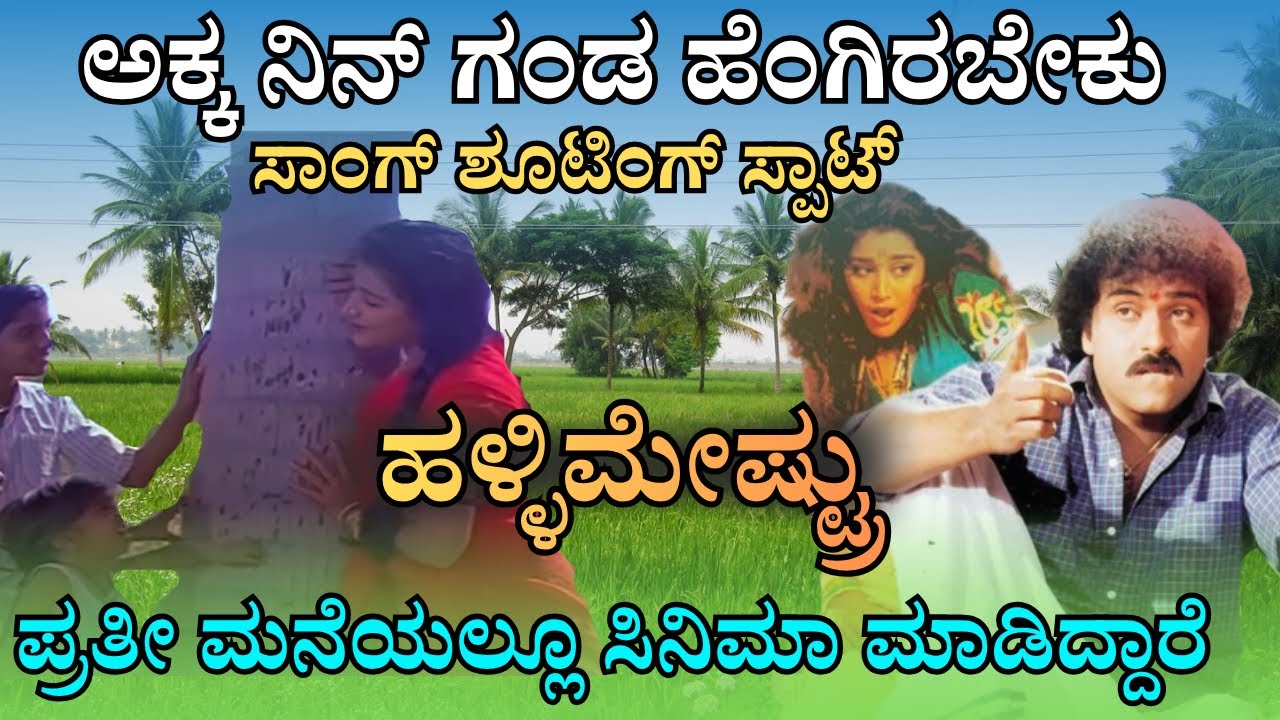 ಹಳ್ಳಿ ಮೇಷ್ಟ್ರು ಶೂಟಿಂಗ್ ಸ್ಪಾಟ್ ।ಈ ಊರಿನ ಪ್ರತೀ ಮನೆನೂ ಒಂದೊಂದು ಸಿನಿಮಾ ಕಥೆ ಹೇಳುತ್ತೆ. HALLIMESHTRU SHOOTING