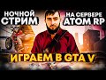 #8 ПРОДОЛЖЕНИЕ КОНТЕНТА ИГРАЕМ НА СЕРВЕРЕ ATOM RP