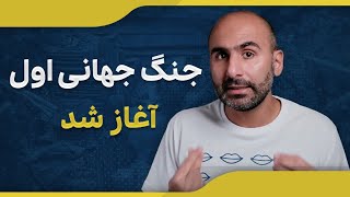 کشورهای مختلف اروپا در شروع جنگ جهانی اول چه اوضاعی داشتن؟