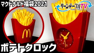 【マクドナルドの福袋 Smile Bag 2021 ポテトクロックをターンテーブルに乗せて撮影してみた】McDonaldのCMでおなじみのあのメロディが流れるポテトクロック 電動回転台 資料映像