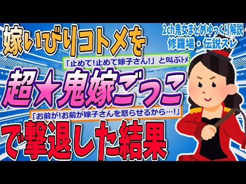 【2ch修羅場スレ】鬼嫁ごっこで嫁ｲﾋﾞﾘするコトメを撃退したｗｗｗ【ゆっくり解説】【面白い名作スレ】