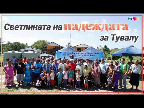 [WeLoveU] Председателката Джанг Гилджа носи надежда на Тувалу