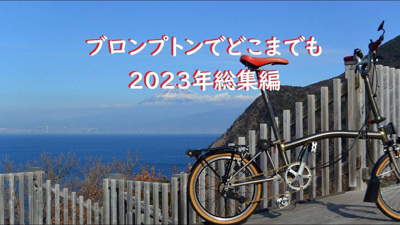 BROMPTON ARE GO! 2023 - HOT SPRINGS, SHIMANAMI, MT. FUJI HILL RACE