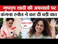 Kangana Ranaut on Secret Wedding News: शादी की अफवाहों पर कंगना रनौत ने कह दी बड़ी बात | Amar Ujala
