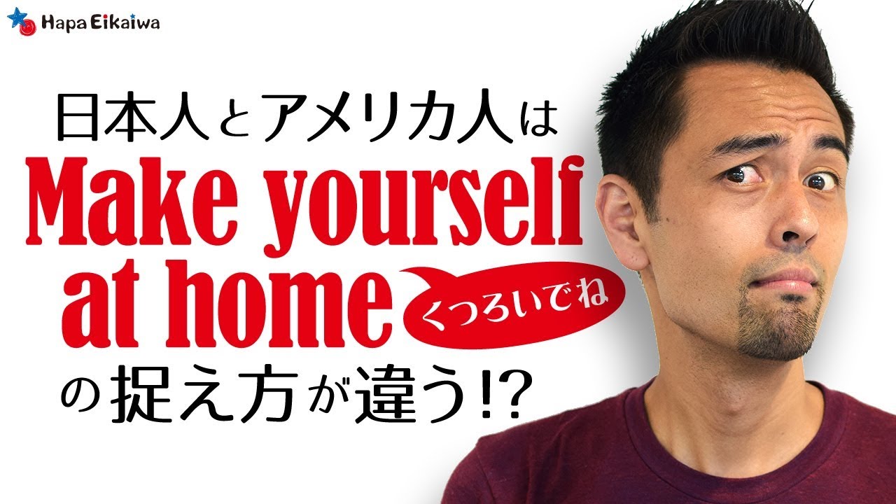 文化の違い くつろいで下さい の誤解 英語学習サイト Hapa 英会話