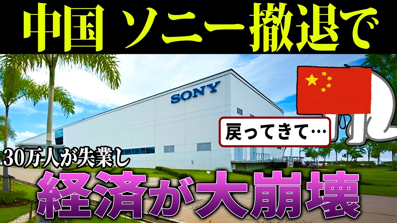 なぜソニーは中国を捨てたのか？度重なる嫌がらせ→撤退で30万人失業、中国経済が崩れ始めた理由【海外の反応・ゆっくり解説】