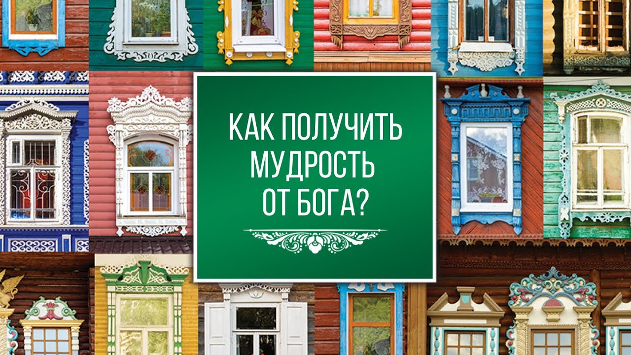 3. Как получить мудрость от Бога? – «Как получить Божественное ...