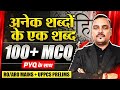 UPPSC RO ARO Mains 2023 Hindi Grammar | अनेक शब्दों के लिए एक शब्द | RO ARO Hindi | PW UPPCS