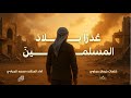 عذرا بلاد الم سلمين النشيد الحزين محمد الجرادي جديد وحصري 2025 بدون موسيقى عذرا بلاد الم سلمين النشيد الحزين محمد الجرادي جديد وحصري 2025 بدون موسيقى