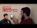 ПРЯМОЙ ЭФИР С КАДЫРОВСКИМ ЛОРДОМ