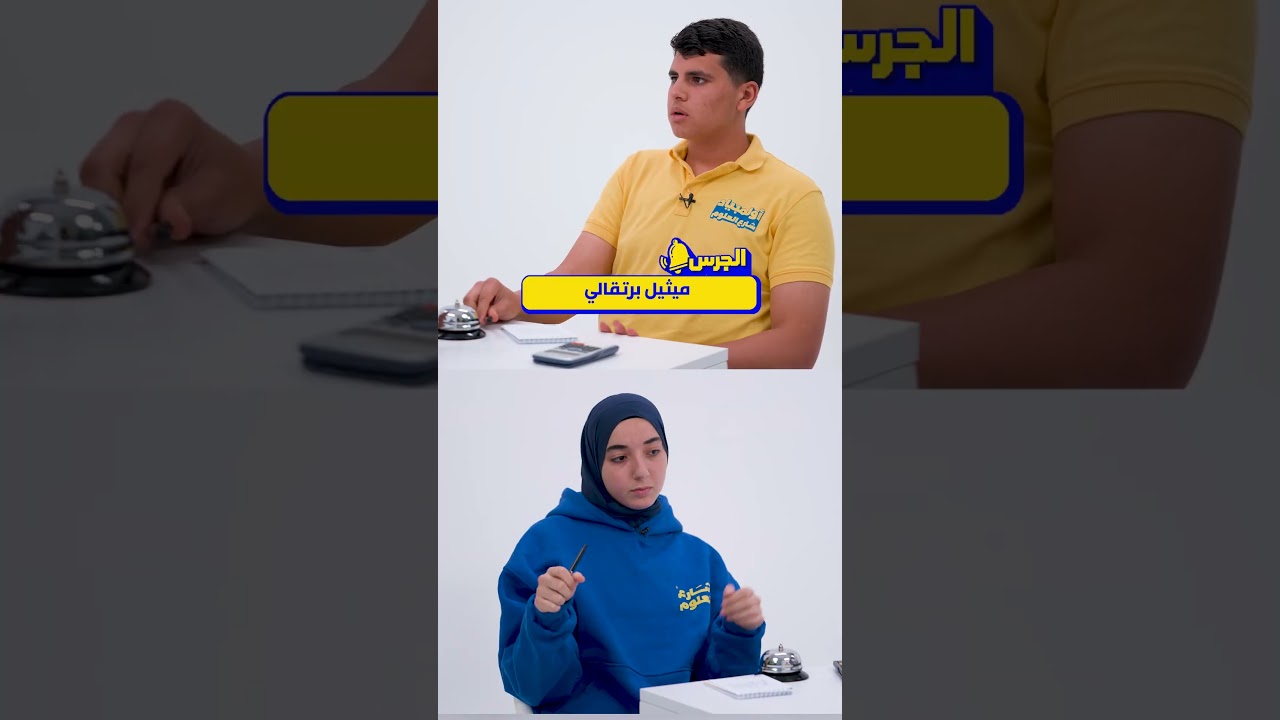 ⁣🏆 تحدي الجرس في النهائي... مين اقترب من اللقب؟👀