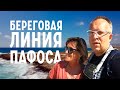 Набережная Пафоса (Кипр). Отели на береговой линии. Пляжи на Кипре